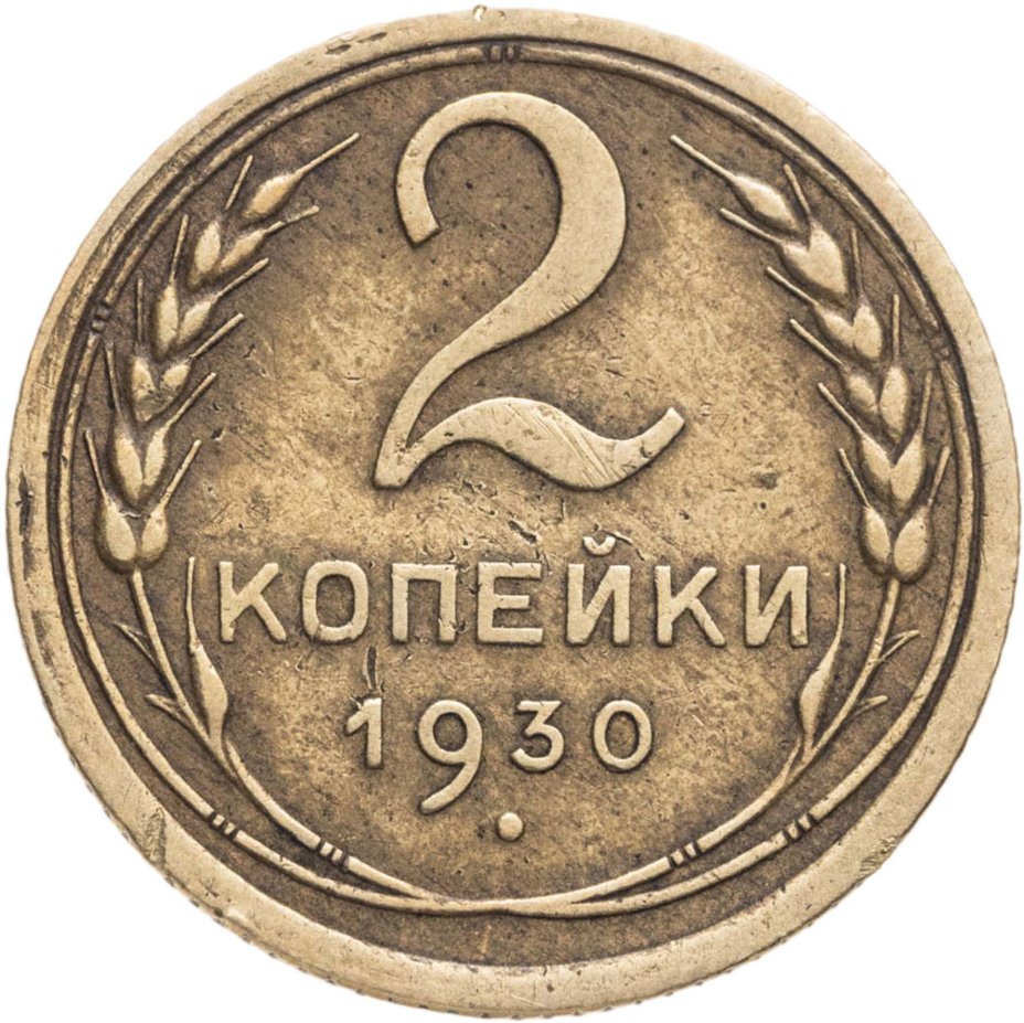 Купить 2 копейки 1930