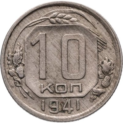 купить 10 копеек 1941