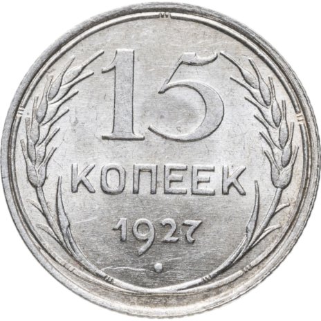 Купить 15 копеек 1927 в слабе Монетник. ру MS62