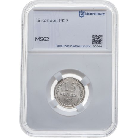 купить 15 копеек 1927 в слабе Монетник. ру MS62