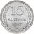 Купить 15 копеек 1927 в слабе Монетник. ру MS61