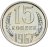 Купить 15 копеек 1967, в слабе Монетник.ру PL64 (из годового набора СССР)