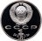Купить 1 рубль 1991 Proof "100 лет со дня рождения С. С. Прокофьева", в слабе Монетник.ру PF66